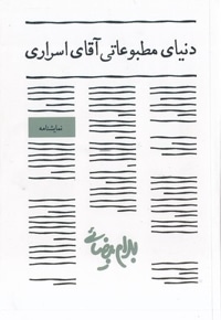 دنیای مطبوعاتی آقای اسراری